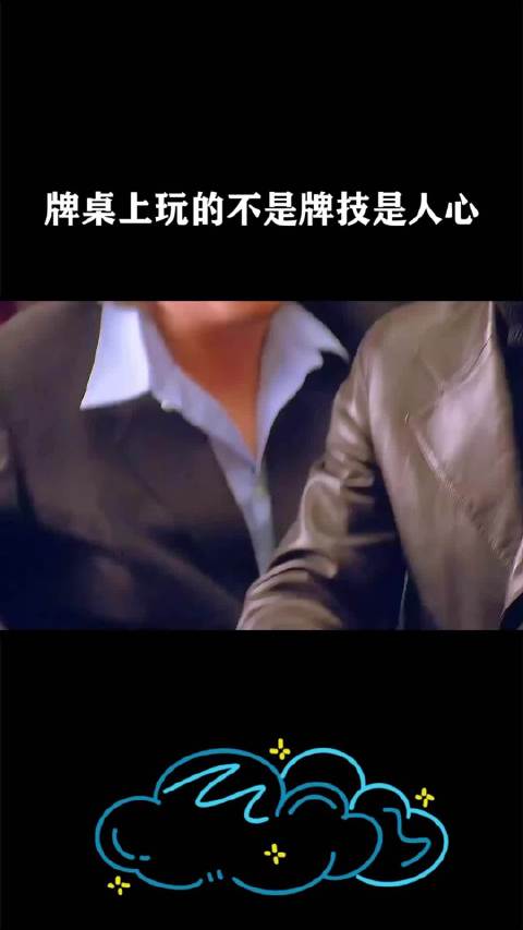 牌桌上玩的不是牌技是人心