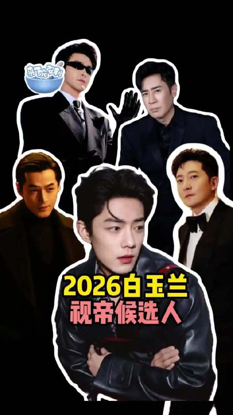这届白玉兰视帝 有你期待的演员吗
