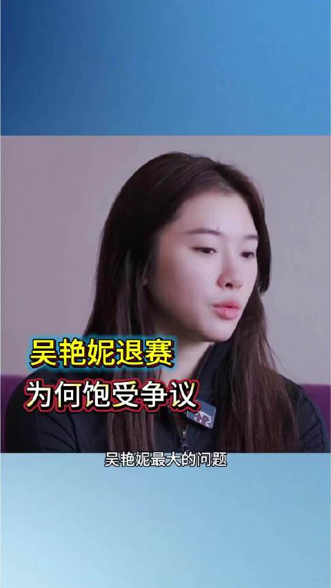 吴艳妮退赛，为何饱受争议