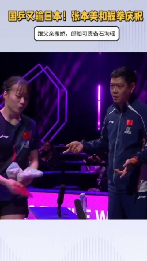 国乒又输日本！张本美和握拳庆祝，跟父亲撒娇，邱贻可责备弟子