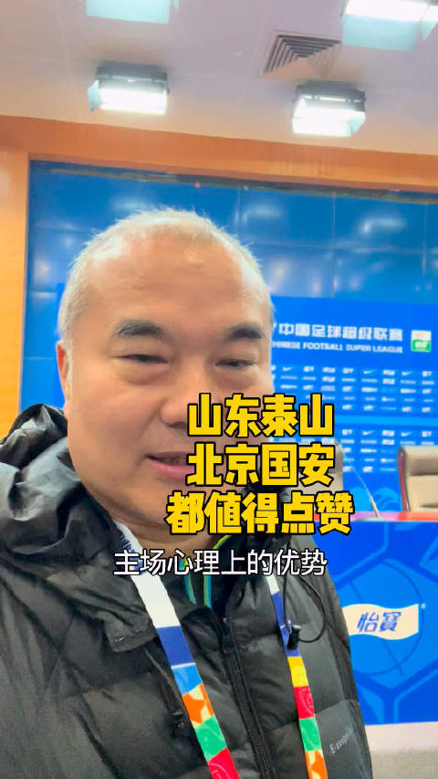 实话实说山东泰山大战北京国安精彩对局，值得为双方点赞