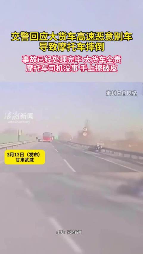 高速半挂车两次恶意别车致摩托车侧翻