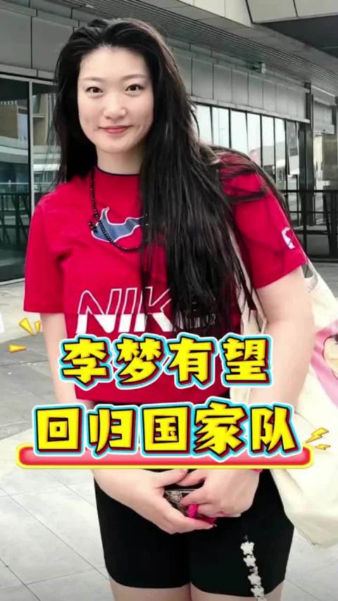 宫鲁鸣调整女篮选人标准，李梦王思雨或迎回归机会