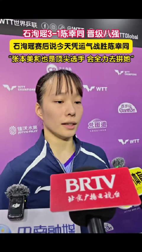 石洵瑶3比1胜陈幸同晋级八强，将战日本张本美和