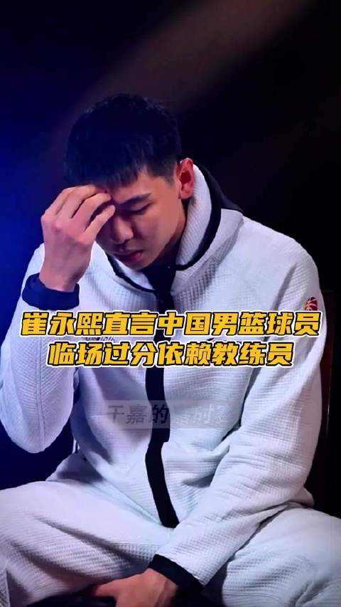 崔永熙首谈男篮战术自主性，明日将迎杜锋执教首秀