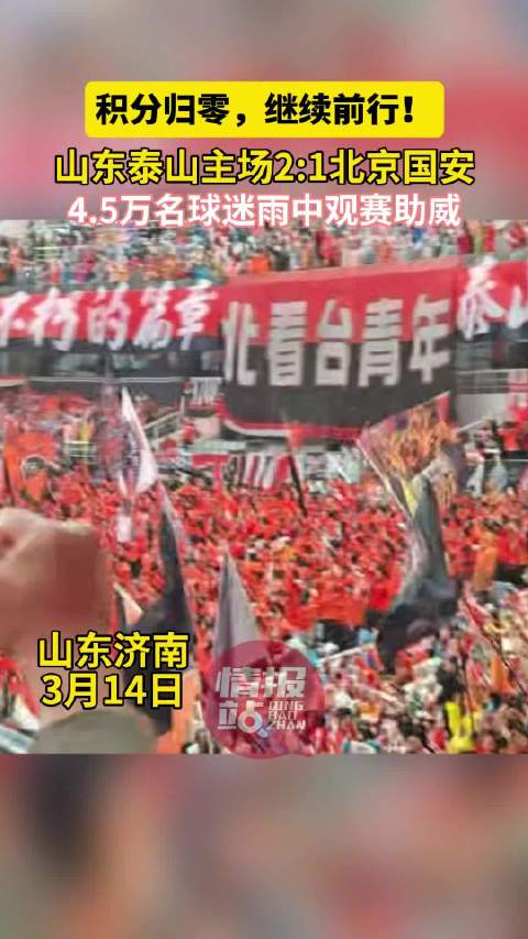 山东泰山2比1胜北京国安