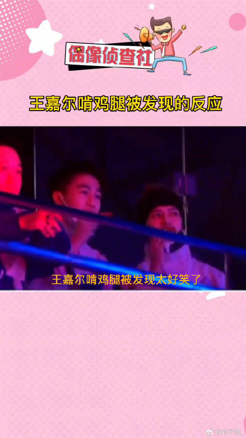 王嘉尔啃鸡腿被发现太可爱了，笑拉了娱乐评论大赏