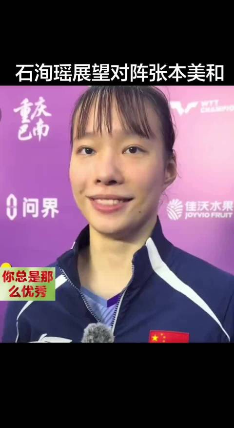 石洵瑶3比0横扫张本美和晋级WTT八强