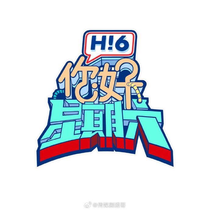 王鹤棣和潘粤明在《你好星期六》节目中分别扮演了什么角色？