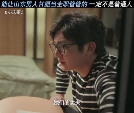 我就想问问，山东人真的可以不上班当全职爸爸吗？