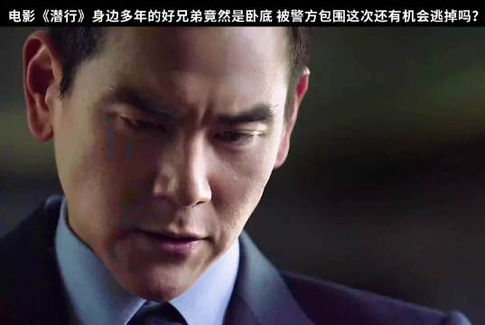 毒枭被警方包围，卧底兄弟身份曝光