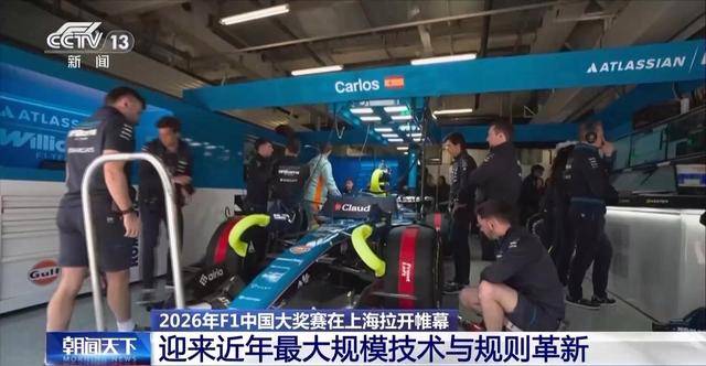 视频丨2026年F1中国大奖赛上海开赛赛车经济点燃消费新引擎