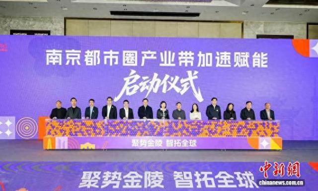 大会期间举行了南京都市圈产业带加速赋能启动仪式。南京市商务局供图。