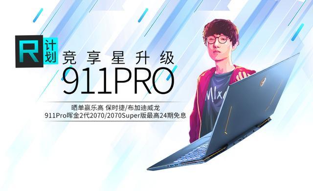 雷神「R计划」——竞享星升级,游戏本最高24期分期免息