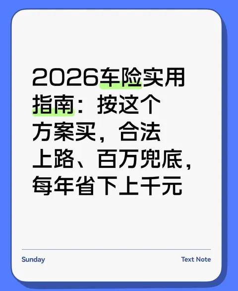 2026车险实用指南：按这个方案买，合法上路、每年省下上千元