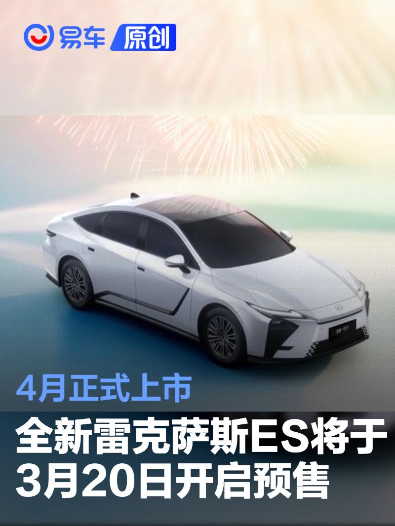 全新雷克萨斯ES将于3月20日开启预售 4月正式上市