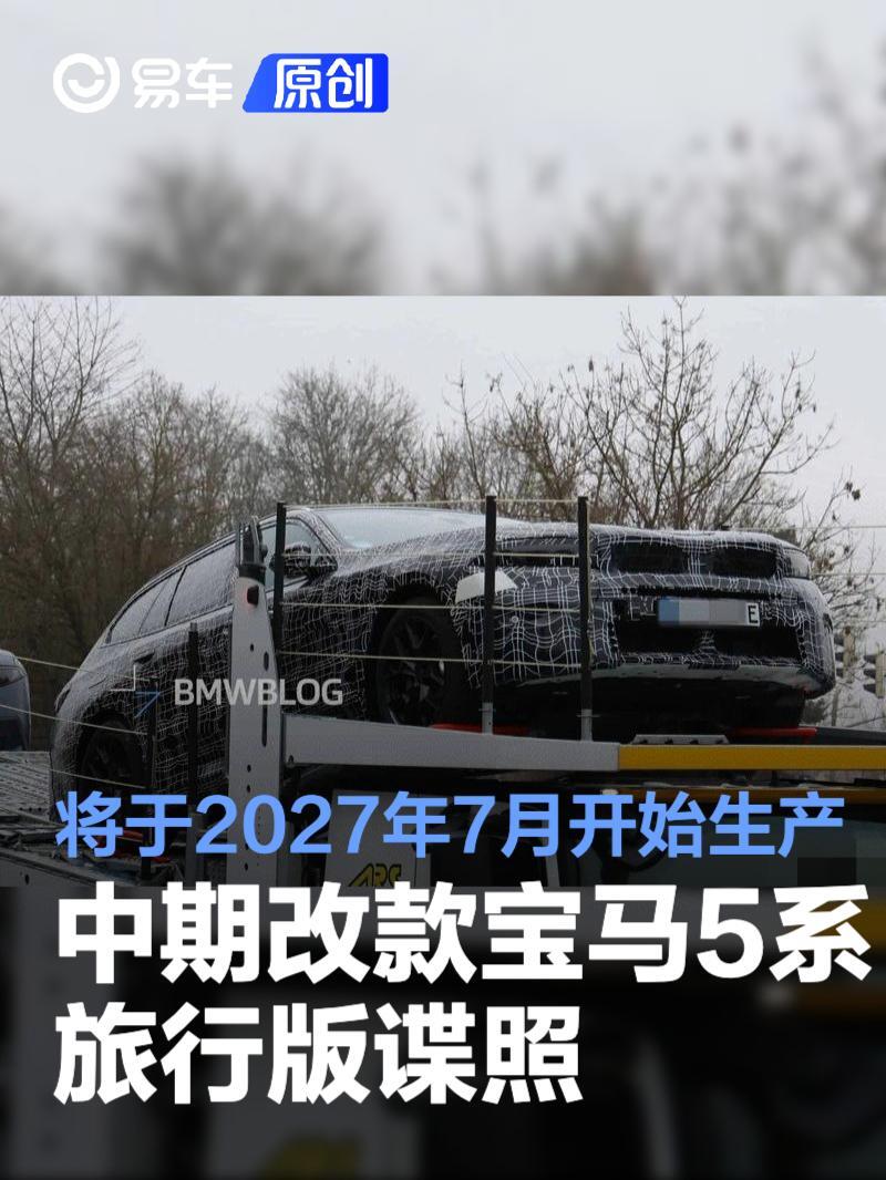 中期改款宝马5系旅行版谍照 将于2027年7月开始生产