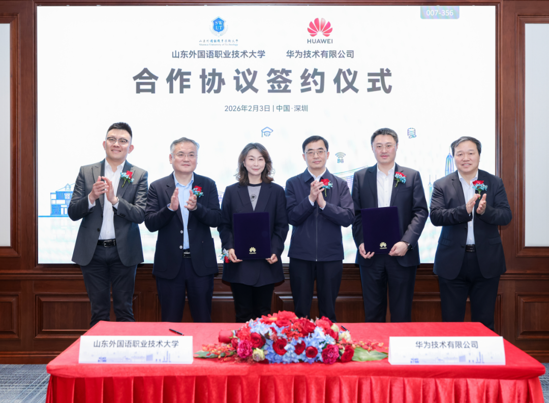 山东外国语职业技术大学与华为签署合作协议