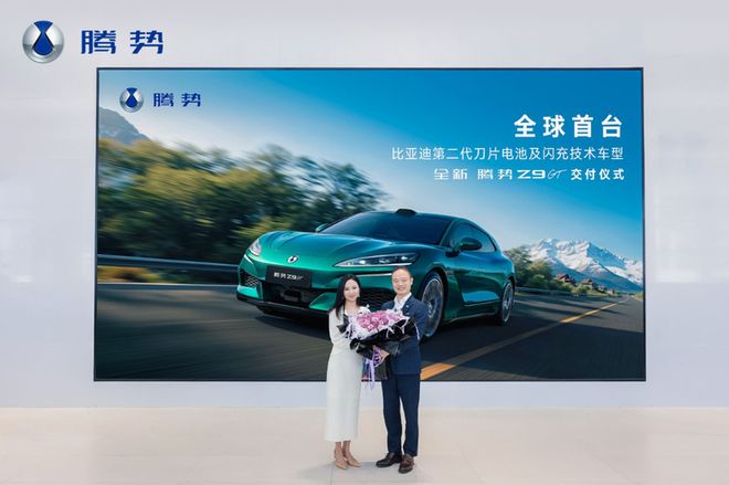全新腾势Z9GT正式交付，2.7s破百，纯电续航1036km，9分钟充饱