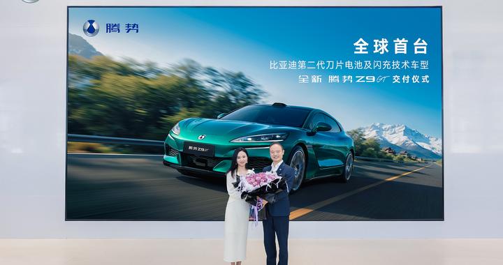9分钟充饱，全球首台全新腾势Z9GT交付，开启闪充时代