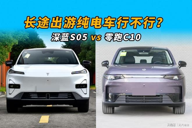 长途出游纯电车行不行？深蓝S05对比零跑C10