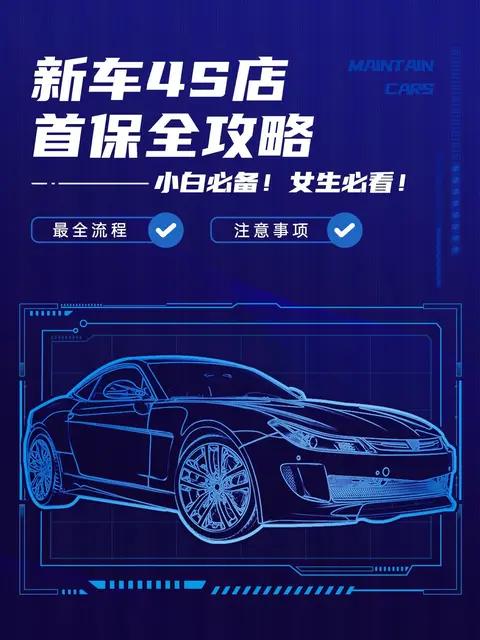 新车多久做首保？首保项目有哪些？车主必知的首保知识