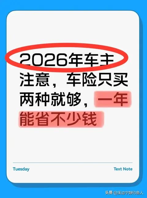 2026年车主注意，车险只买两种就够，一年能省不少钱
