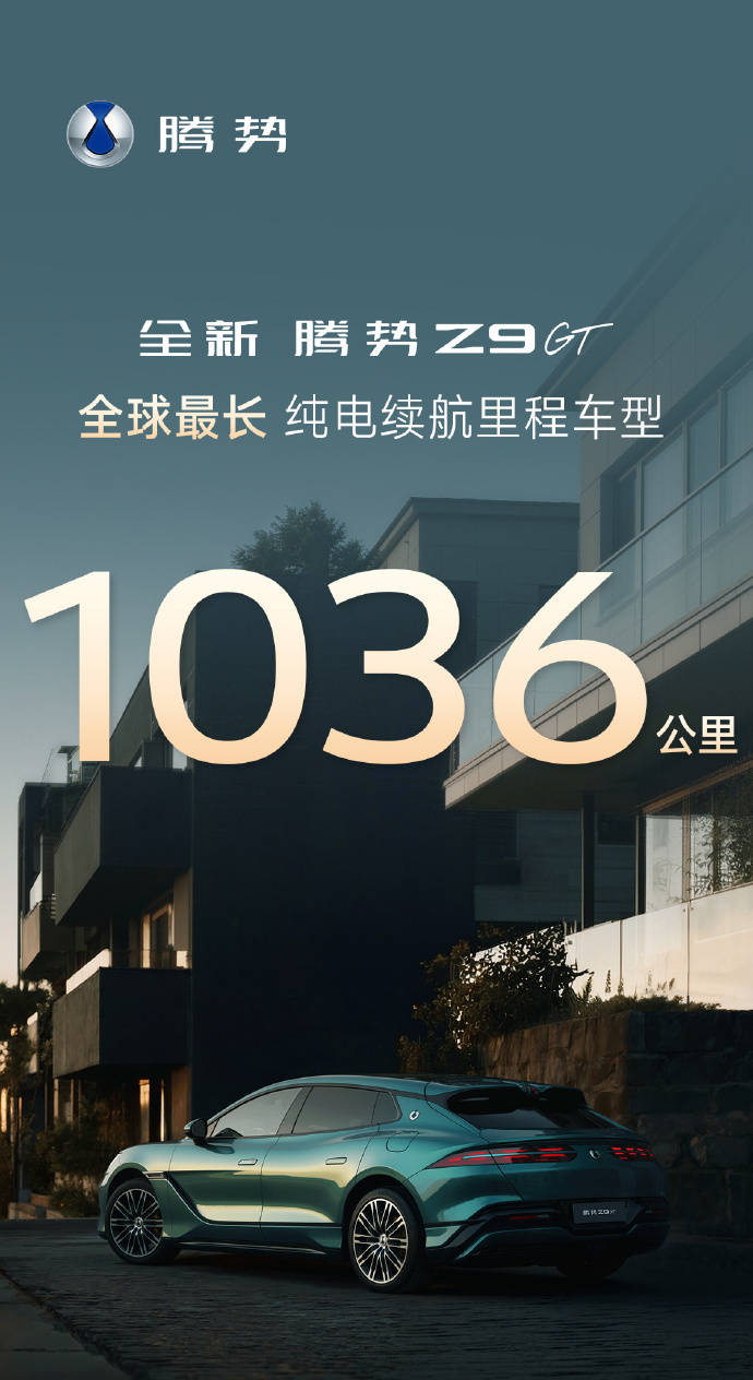 纯电续航1036km！全新腾势Z9GT预售在即，加冕全球续航王！