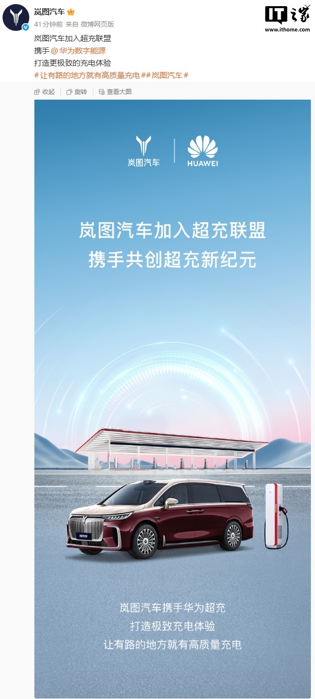 岚图汽车官宣加入超充联盟,携手华为数字能源