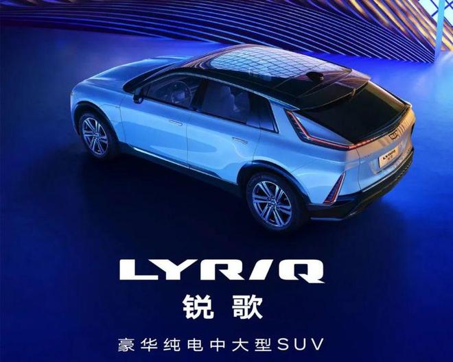 【e汽车】凯迪拉克官宣LYRIQ中文名字——锐歌