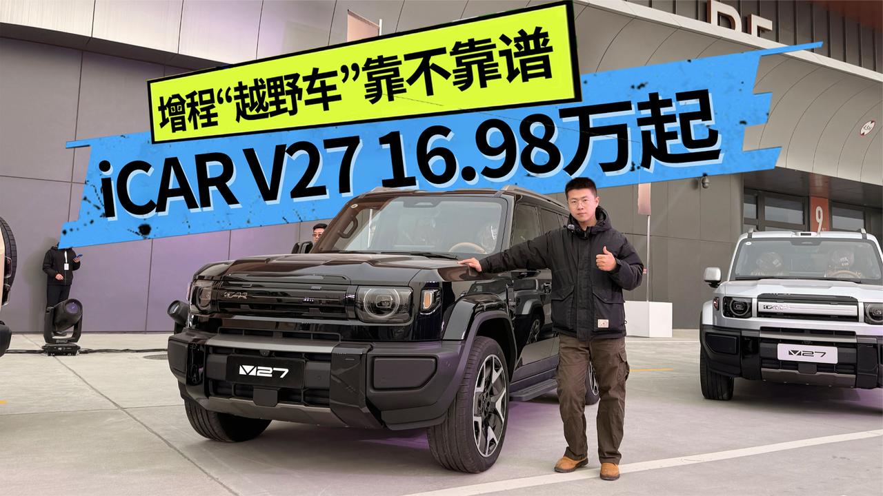 增程“越野车”到底靠不靠谱，iCAR V27 16.98万起