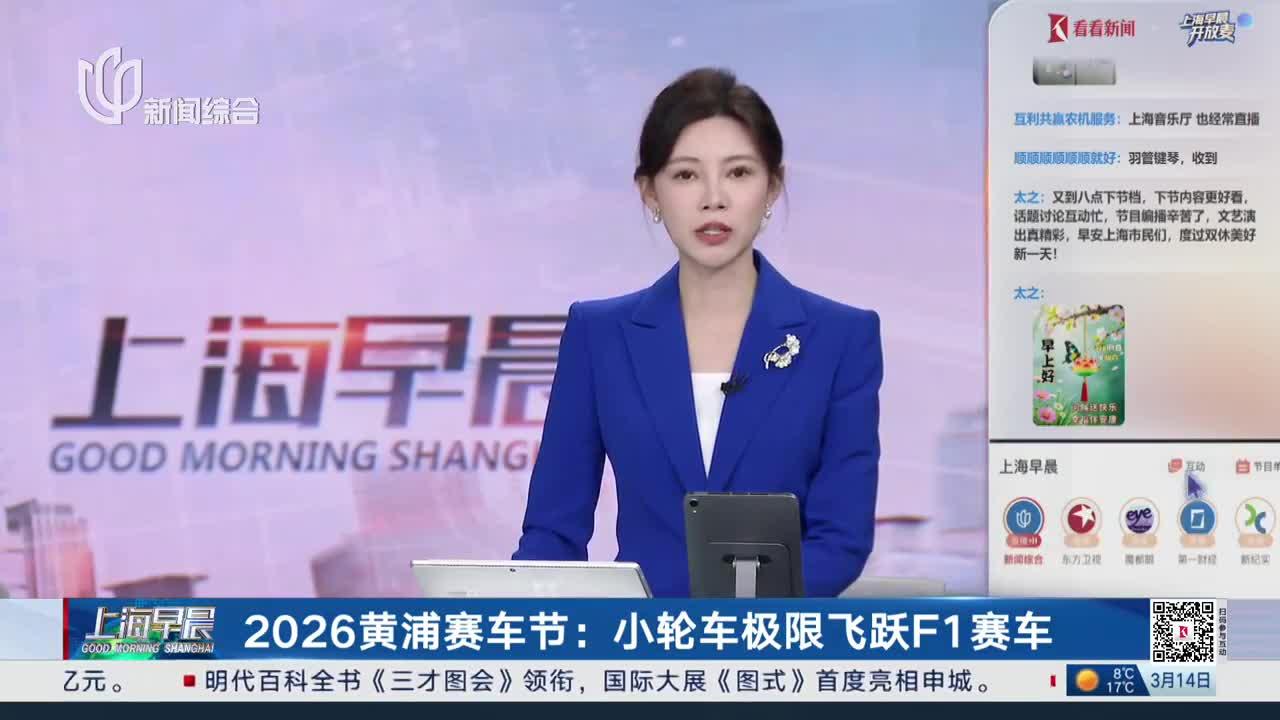 2026黄浦赛车节：小轮车极限飞跃F1赛车