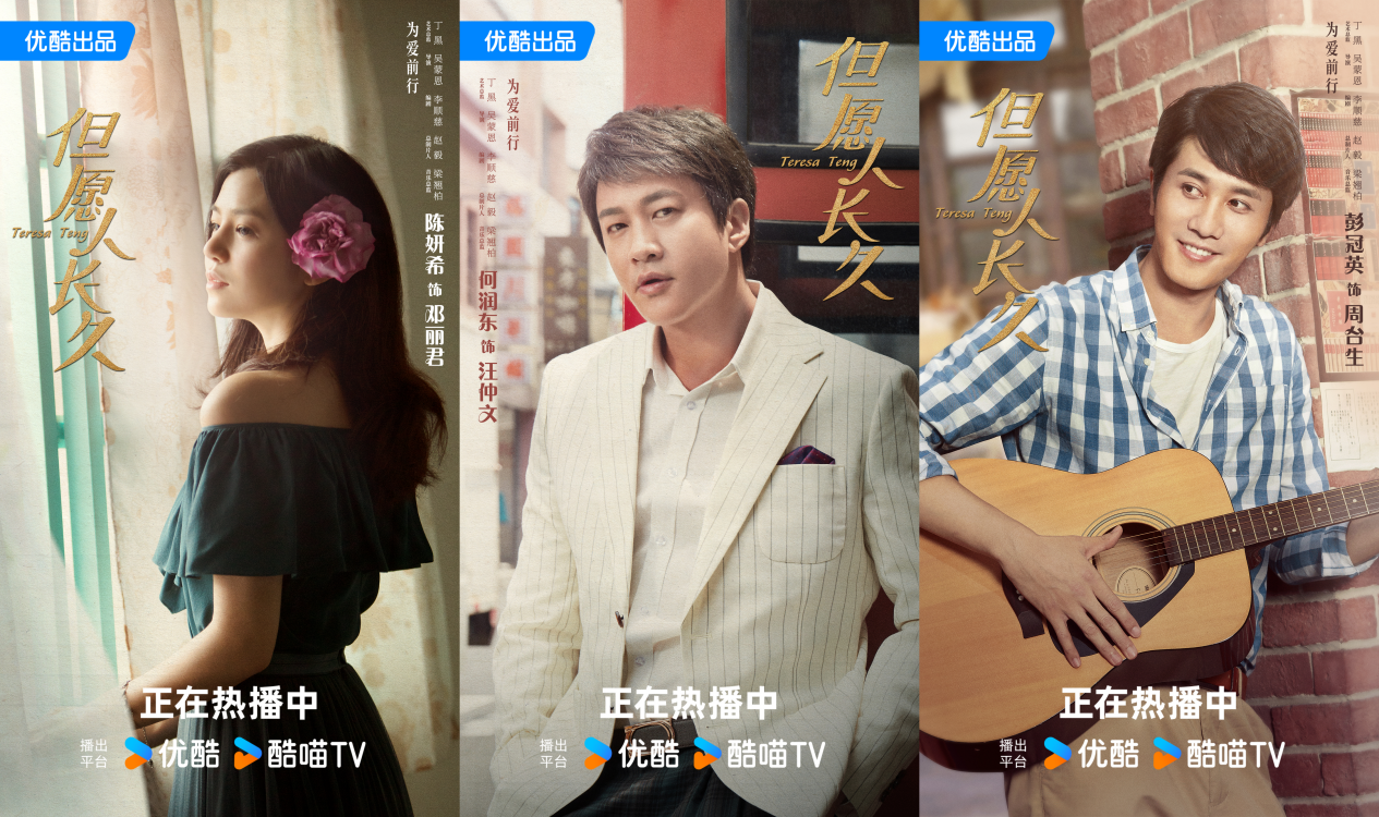 优酷《但愿人长久》热播,陈妍希何润东主演展现邓丽君传奇一生