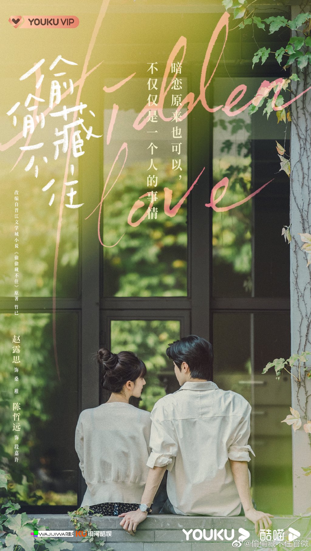 《偷偷藏不住》曝杀青海报 赵露思陈哲远甜蜜对视