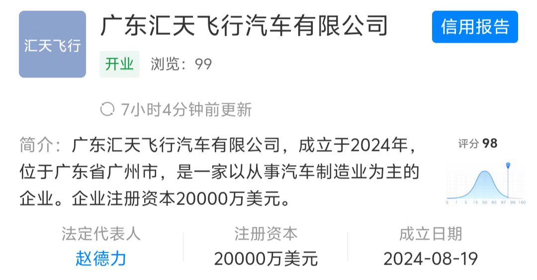 2亿美元注册资本!小鹏旗下广东汇天飞行汽车有限公司成立