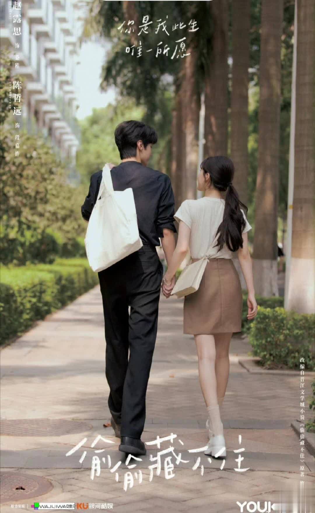 偷偷藏不住时隔两年热度不减登全站第三,赵露思陈哲远演技获赞