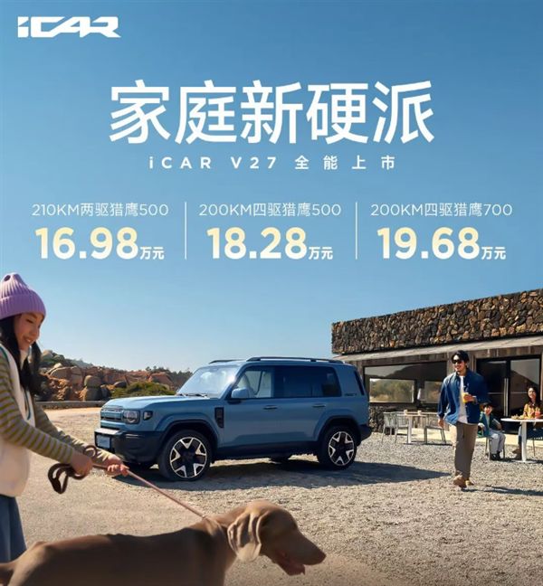 路虎卫士平替！奇瑞iCar V27上市：16.98万起竞争方程豹钛7