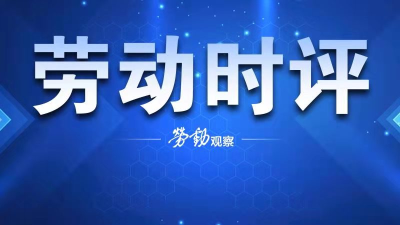 劳动报-劳动时评《热辣滚烫》重新定义“赢一次”