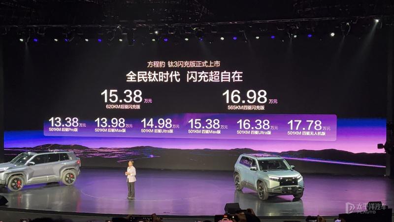 方程豹钛3闪充版上市 售15.38万元起 配二代刀片电池及闪充技术