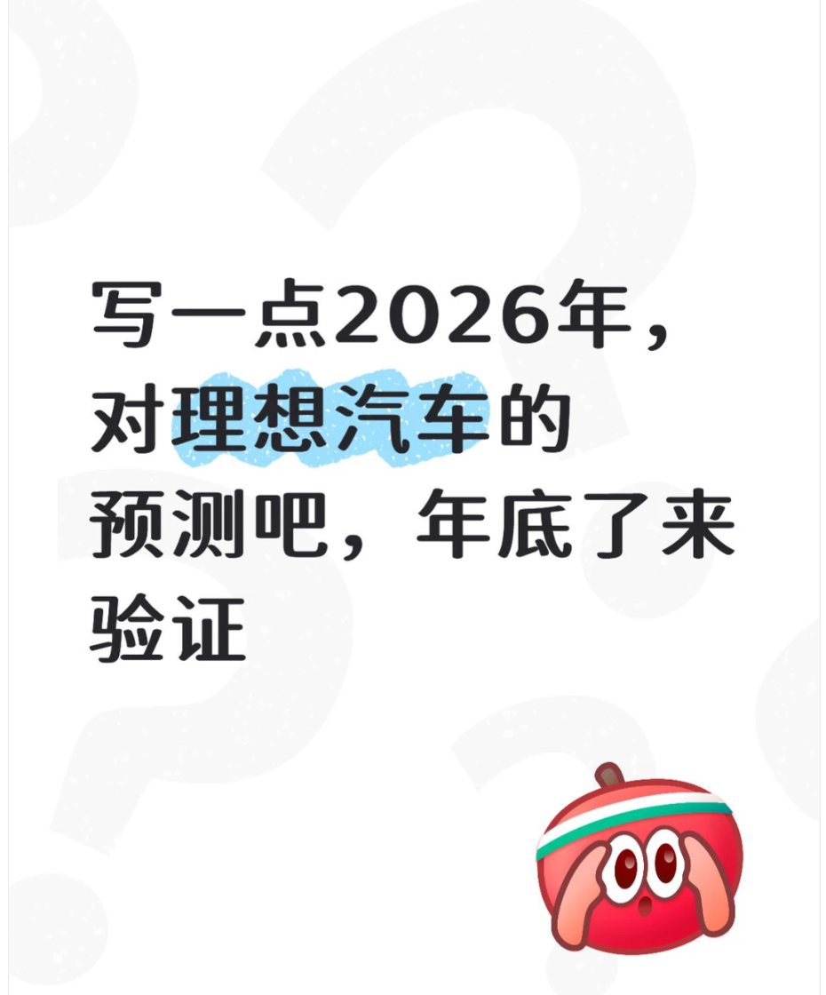 停建超充站 / 清理老员工 ,理想 2026 六大动作