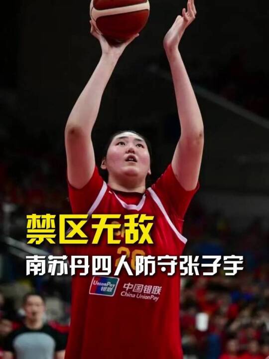 只能看着！篮下张子宇遭遇对手四人包夹，最终她还是将球放入篮筐