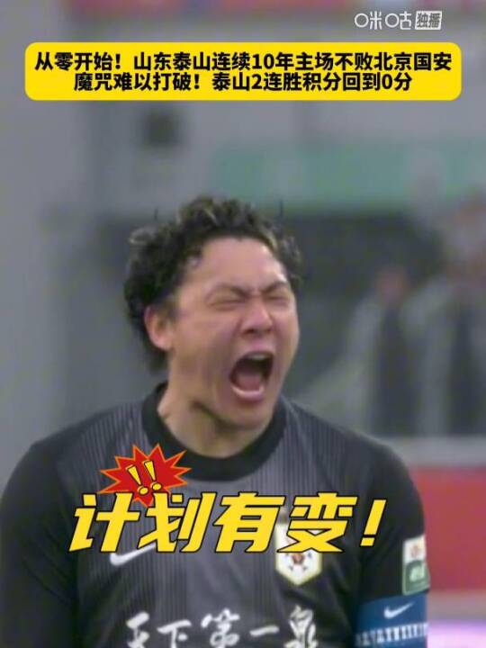 从零开始！山东泰山连续10年主场不败北京国安，魔咒难以打破！泰山2连胜积分回到0分山东泰山负分清零山东泰山2比1北京