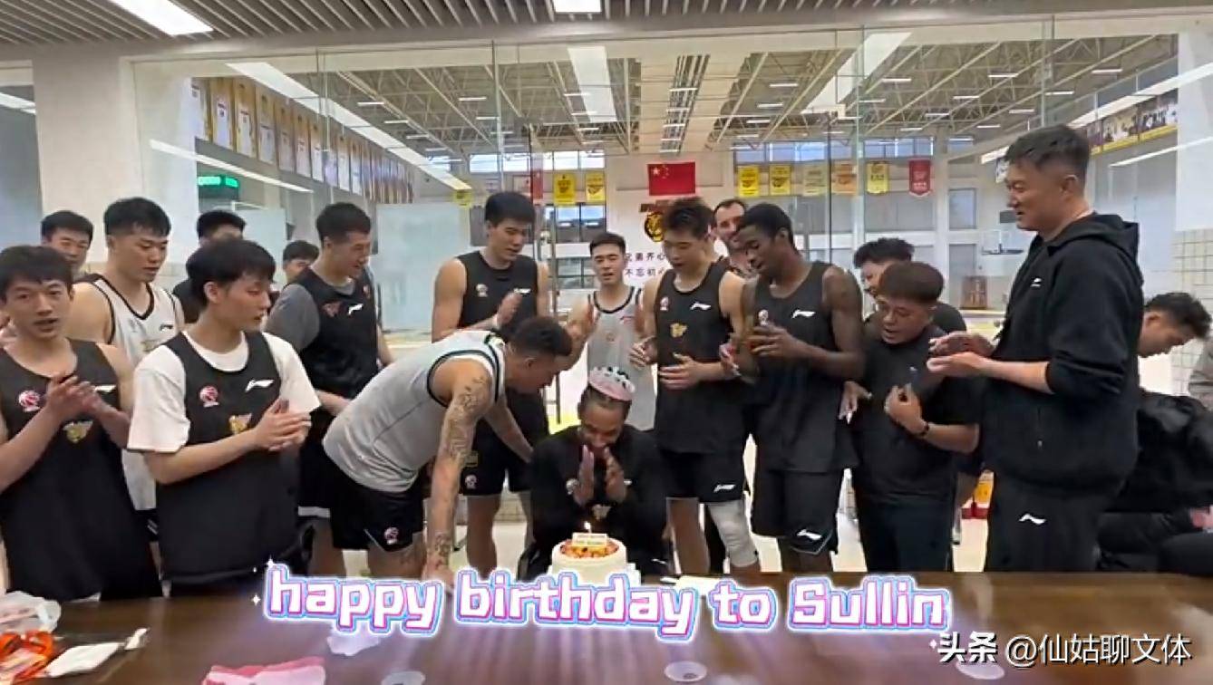 广东队给萨林杰过生日杜锋朱芳雨全出席却没有人敢摁头胡明轩缺席