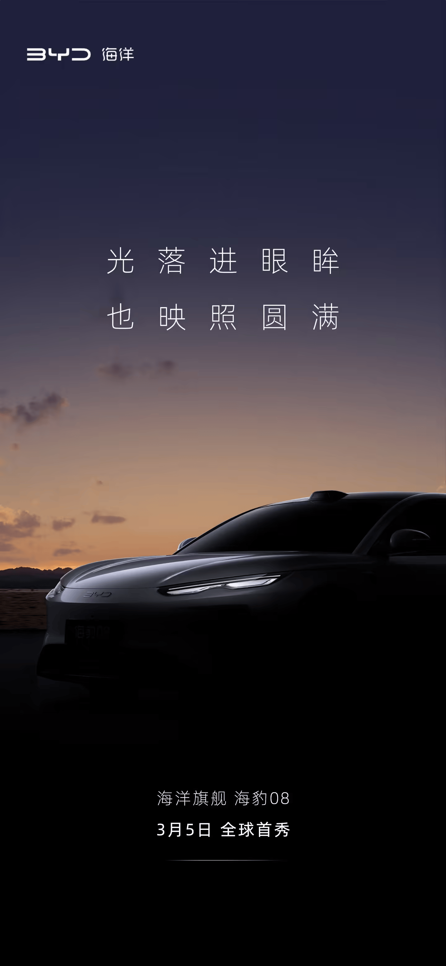 比亚迪海豹08轿车预告图公布 3月5日全球首秀