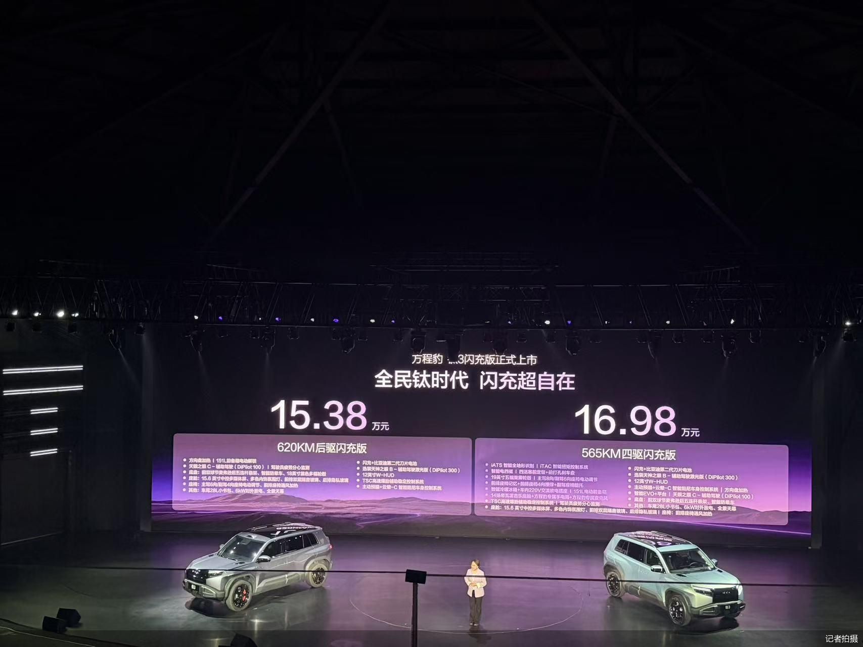 售价15.38万起，比亚迪闪充首个量产车型方程豹钛3闪充版上市