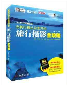 手把手教你打造完美旅游攻略:关键词详析与实践指南