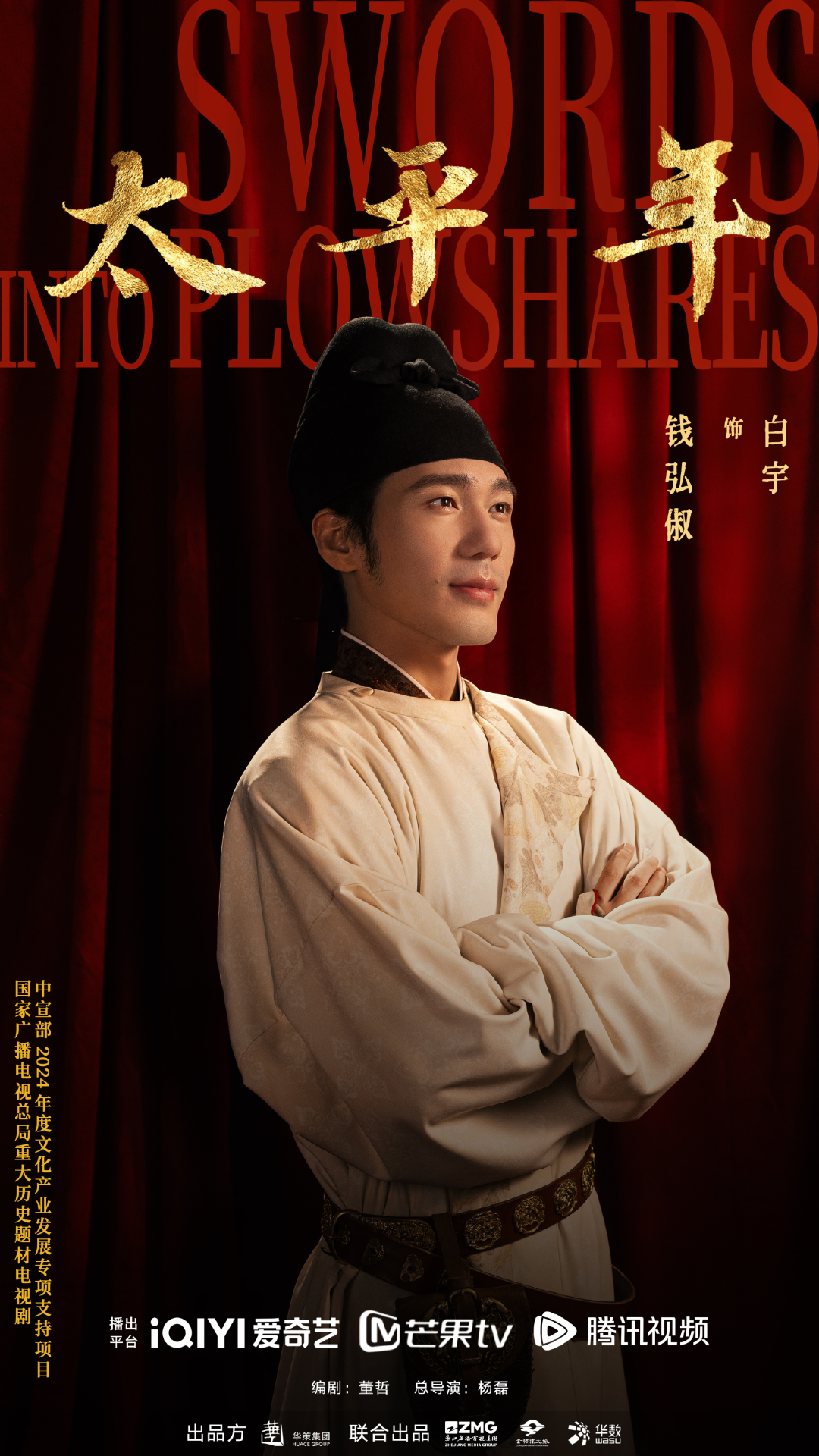 《太平年》白宇周雨彤与君同赴太平年景