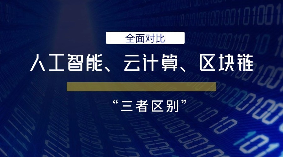 人工智能、云计算、区块链三者区别对比