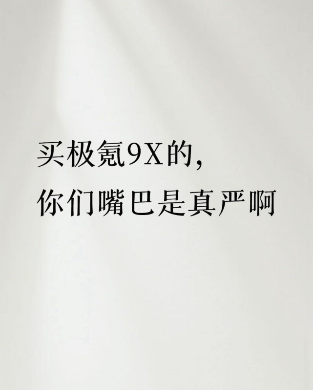 买极氪9X的，你们嘴巴是真严啊……