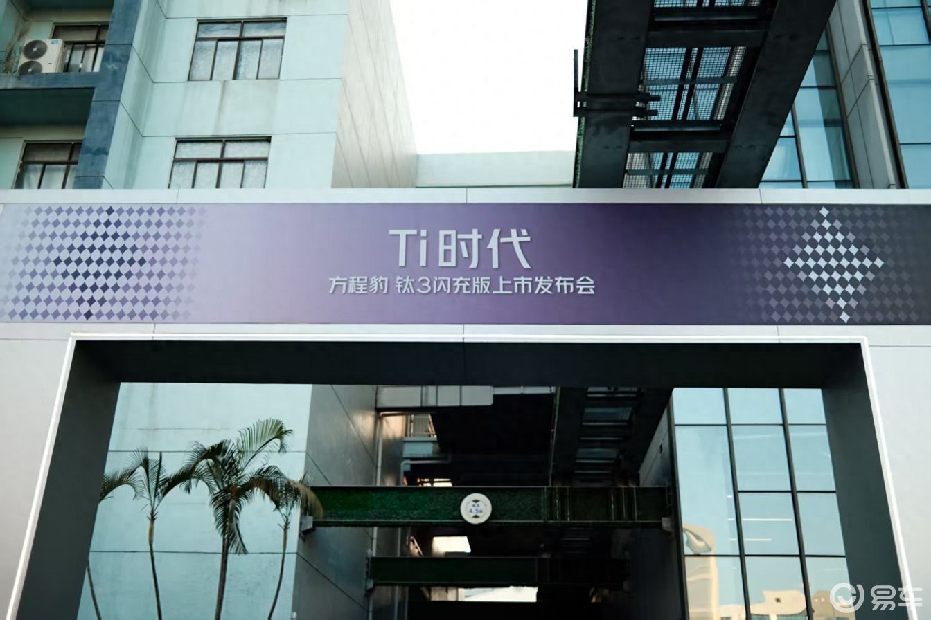 方程豹扔出“王炸”组合，钛3闪充版正式上市15.38万起